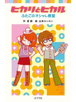 cover image of ヒカリとヒカル　ふたごのオシャレ教室